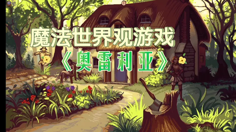 《奥雷利亚（Auralia）》游戏攻略