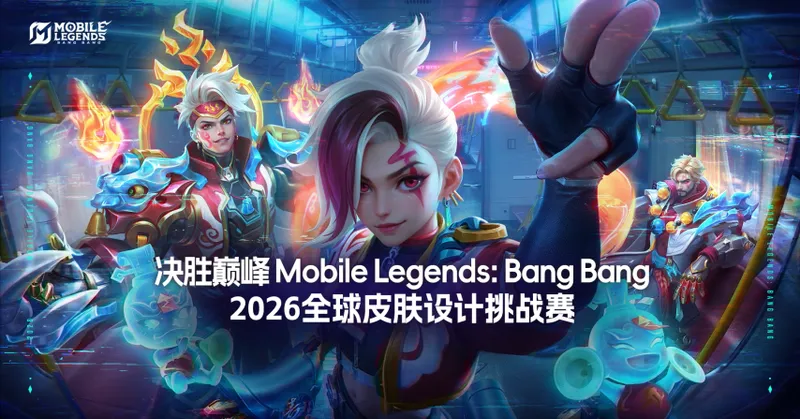 《决胜巅峰MobileLegends:BangBang》全球皮肤设计挑战赛启动-顶尖艺术家助阵创意盛