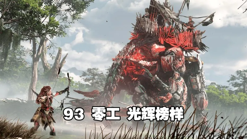 【地平线西之绝境】实况流程攻略93 零工 光辉榜样