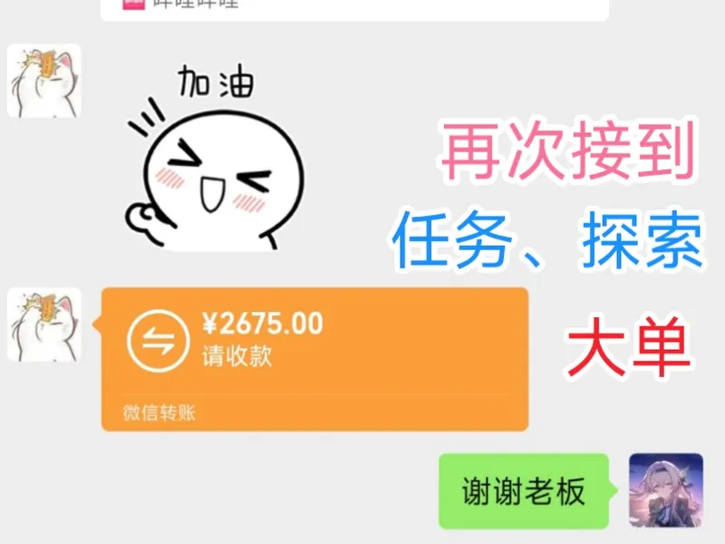 代肝 今日再次接到一单 任务、探索 大单。非常感谢各位板板的支持！(*ﾟ∀ﾟ*)