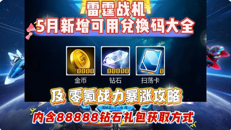 雷霆战机五月新增兑换码及零氪战力暴涨攻略