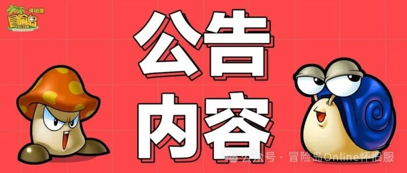《冒险岛》怀旧服官宣回应