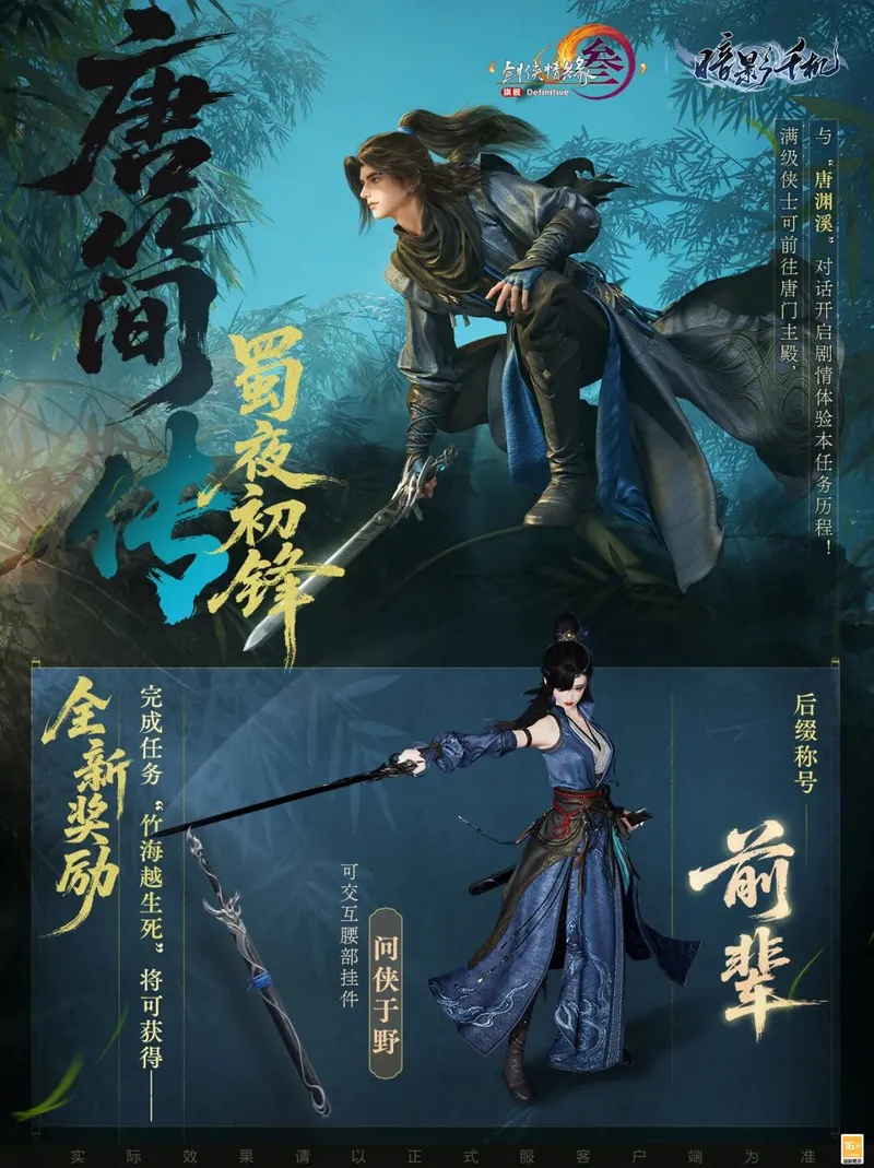 《剑网3》倒计时2天