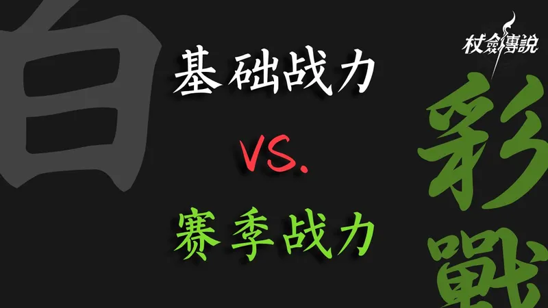『杖剑传说』低战追上高战的最快方法，高战应该如何摆脱被平民暴打的窘境？基础战力和赛季战力之间应该如何分配？ | Sword x Staff | 枫琴柚