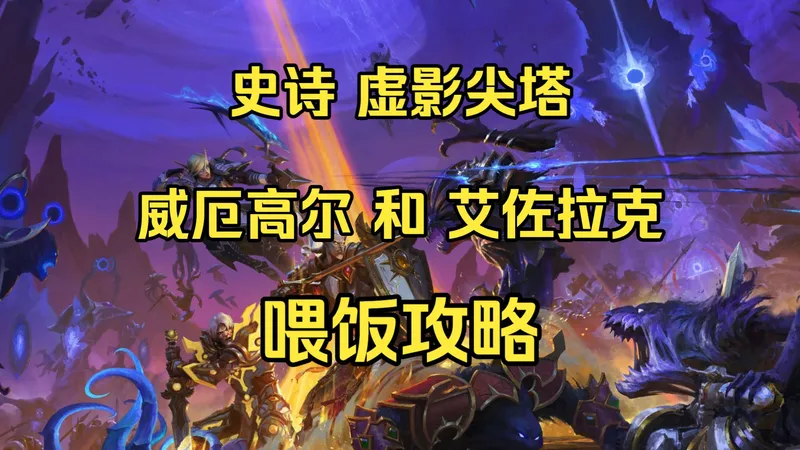 史诗 威厄高尔和艾佐拉克 喂饭攻略