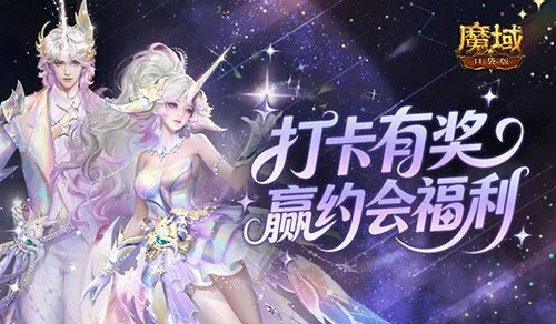 《魔域口袋版》双心湖双人打卡-浪漫约会赢丰厚奖励