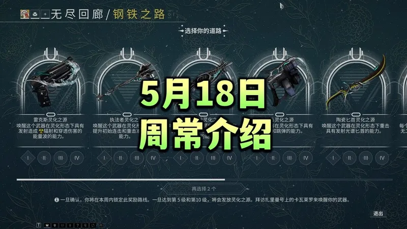 5月18日周常介绍，无尽回廊，科研，言录使，午夜电波，日历，沉沦之地，warframe（星际战甲国际服）