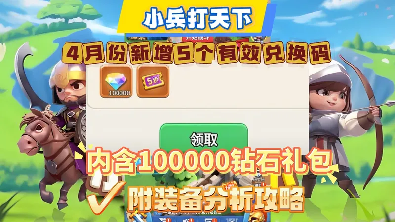 小兵打天下4月份新增5个有效兑换码内含100000钻石礼包附装备分析攻略