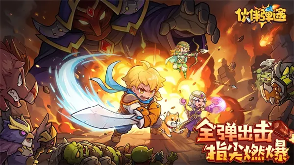 《伙伴弹途》2026最新兑换码大全-限时与常驻礼包一览