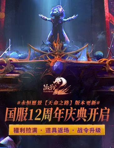 《激战2》天命之路DLC上线
