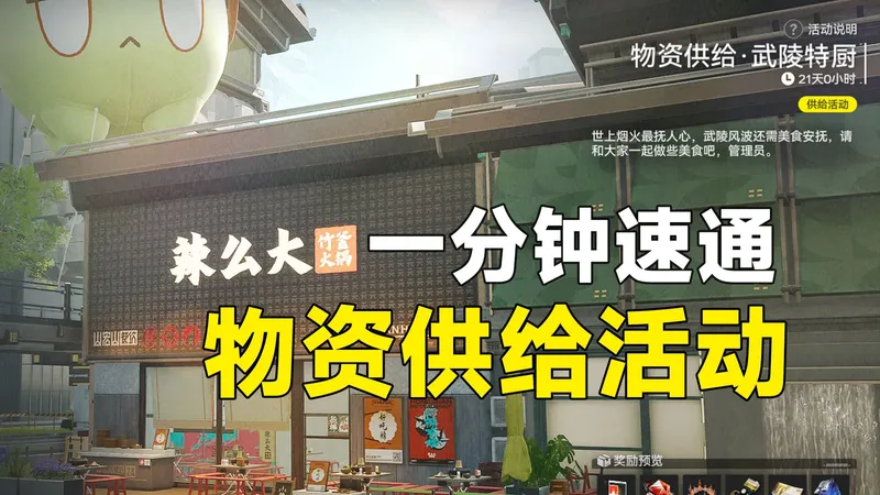 【终末地】无需做菜，一分钟速通武陵特厨，物资供给活动攻略
