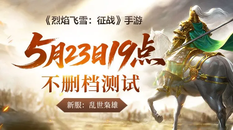 《烈焰飞雪-征战》手游开服-战国乱世热血再燃