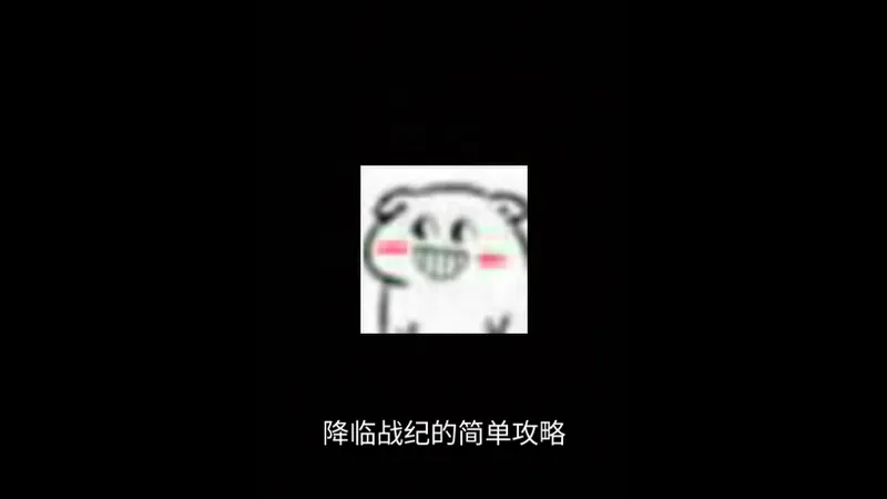 降临战纪丐版攻略（先应付一下）