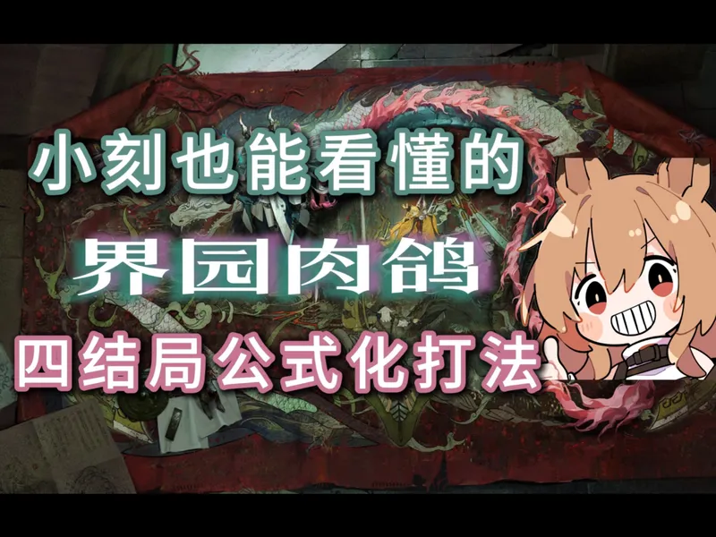 【岁的界园志异】界园肉鸽四结局公式化打法（施工完毕）