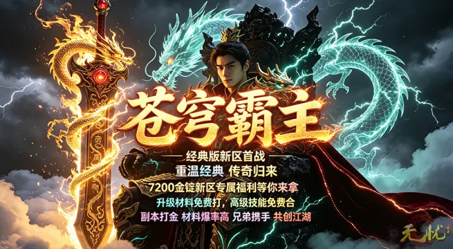 《无忧》苍穹霸主新区开启-海量福利助力零氪成型