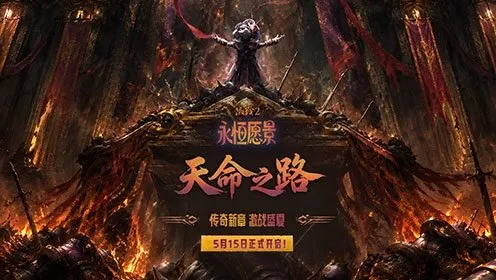 《激战2》天命之路DLC上线