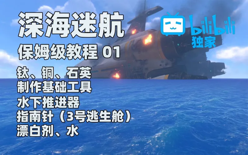 【深海迷航】保姆级攻略01 | 钛铜石英、基础工具、水下推进器、指南针3号逃生舱