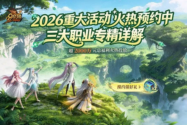 《魔域》2026年度重大活动开启-三大职业新专精技能曝光
