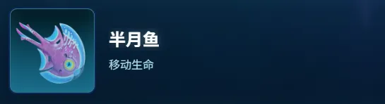 《深海迷航2》半月鱼生物图鉴-半月鱼详细介绍与食用效果