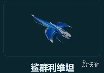 《深海迷航2》鲨群利维坦位置与应对攻略