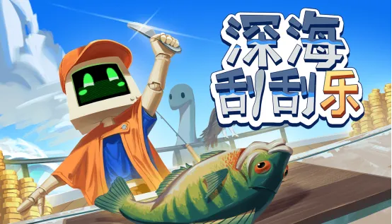 《深海刮刮乐》5月28日发售