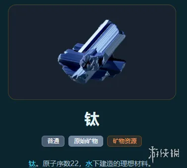 《深海迷航2》钛用途详解