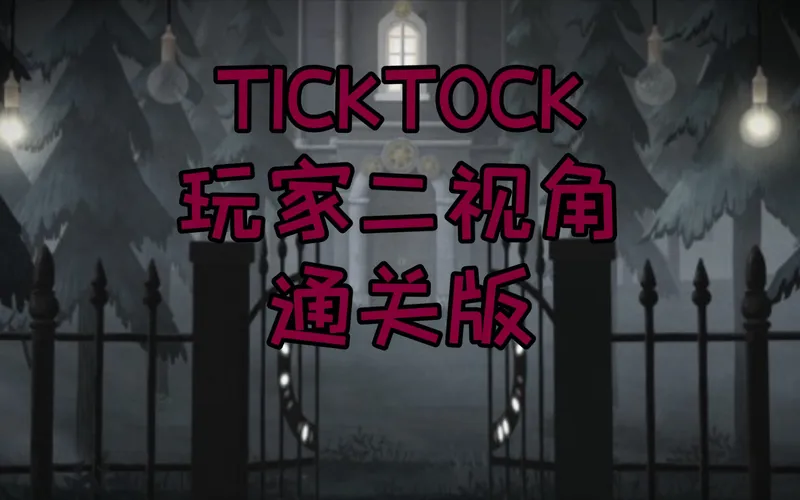 【TICKTOCK】玩家二视角通关版 在攻略的带领下 八十分钟通关 满满成就感！