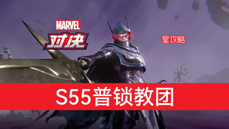 【4K】漫威对决S55之普锁教团攻略视频