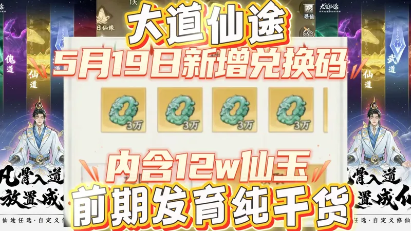 大道仙途5月19日新增兑换码前期发育纯干货，萌新必看的开荒攻略
