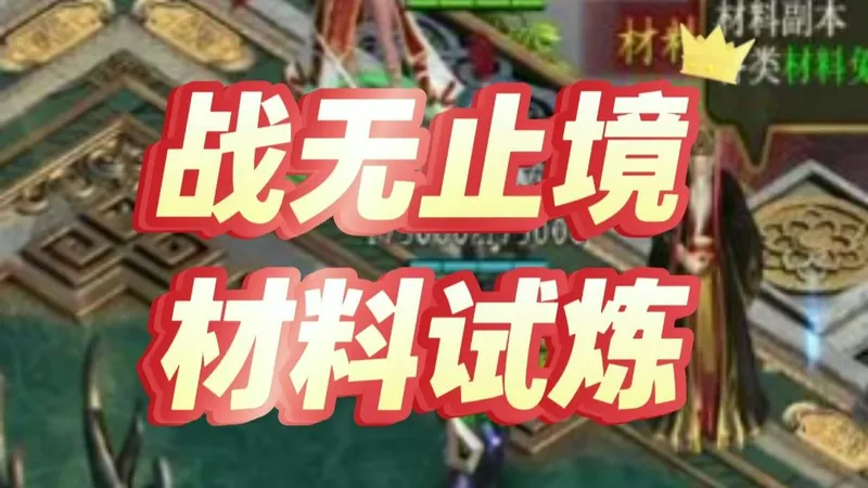 战无止境经验试炼攻略：新手速刷攻略，升级不绕路！