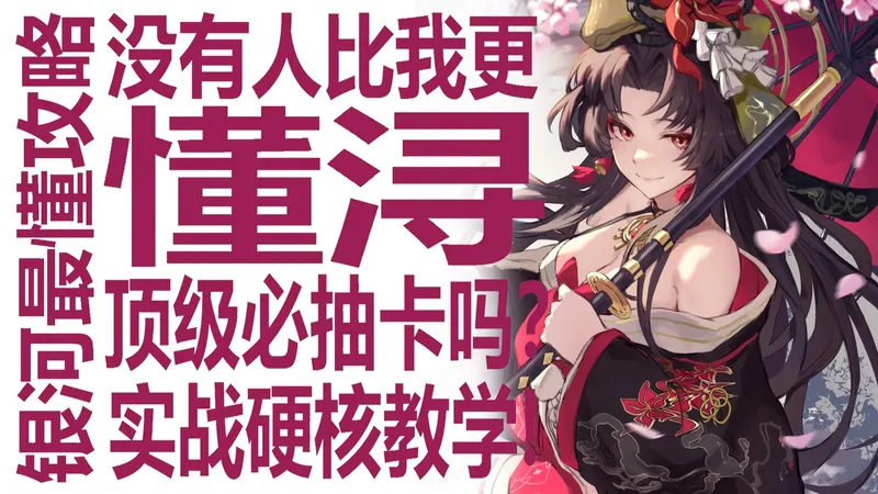 浔值得抽吗！啊时停？异环硬核实战教学攻略！伊波恩老板娘是否顶级人权副c？娜娜莉引新队友！创生战舰起航？安魂曲在后！平民玩家要如何规划抽卡？