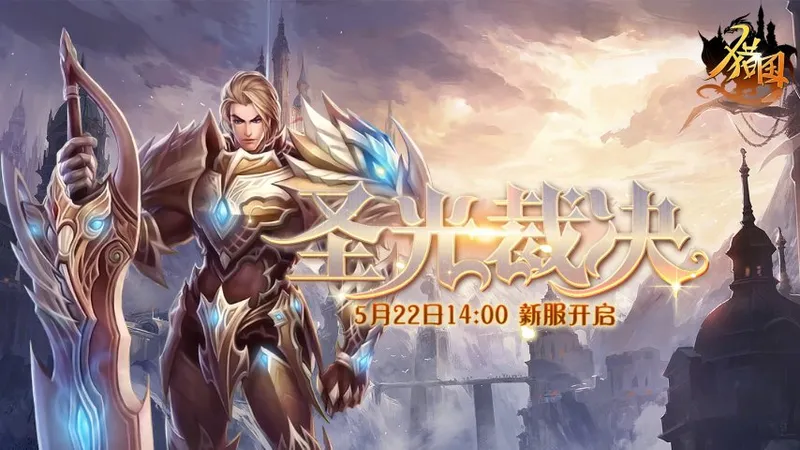 《猎国ol》5月22日新服开启-铭文打磨打造专属神装