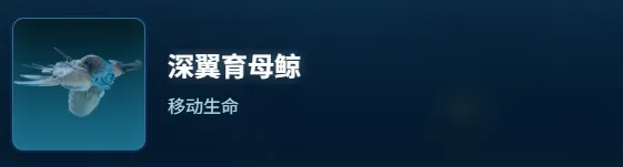 《深海迷航2》深翼育母鲸生物图鉴