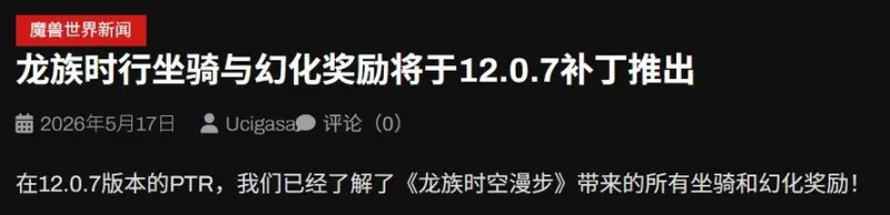 《魔兽世界》稀有坐骑大幅返场
