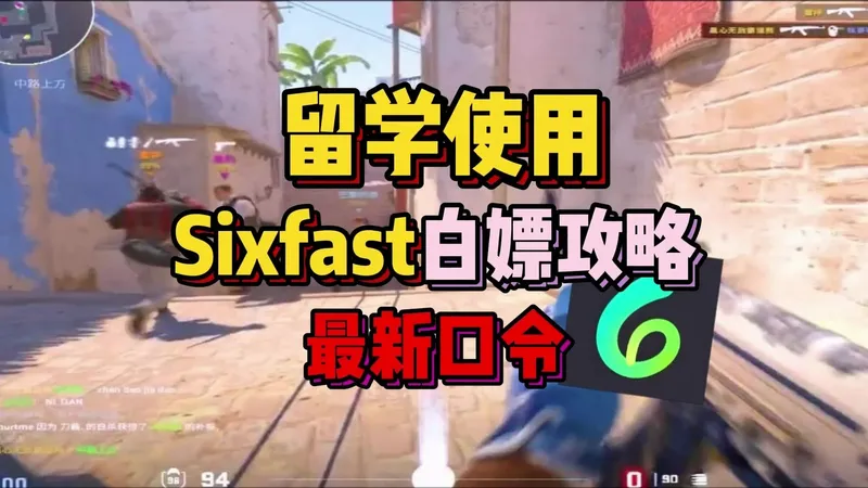 留学sixfast使用白嫖攻略来啦！及最新口令！！