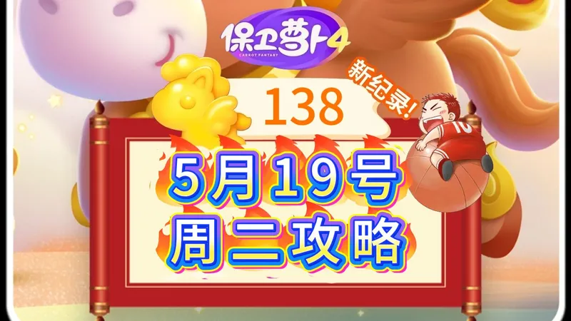 【保卫萝卜4】5月19号周二138分周赛攻略