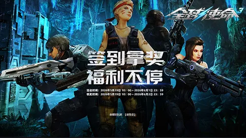 《全球使命3》暑期签到拿奖-三款橙武免费获取