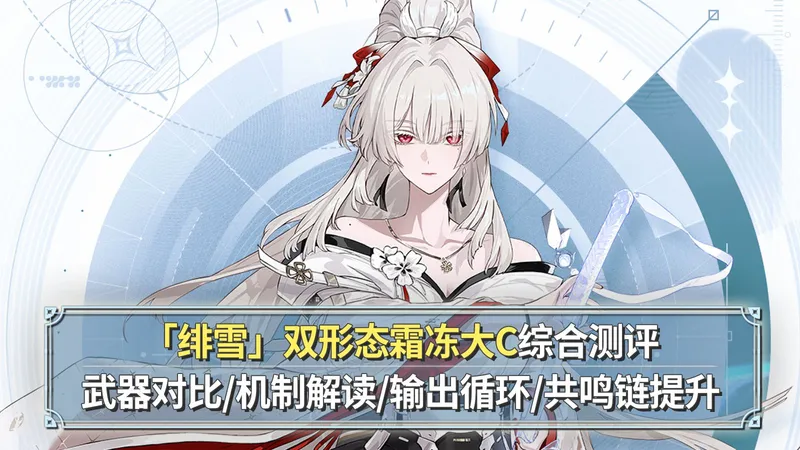 【鸣潮】绯雪综合攻略：首轮最高输出！武器对比+技能解读+手法循环+共鸣链提升，双形态大姐姐！