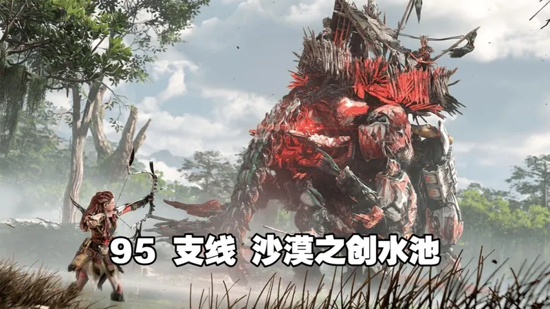 【地平线西之绝境】实况流程攻略95 支线 沙漠之创水池