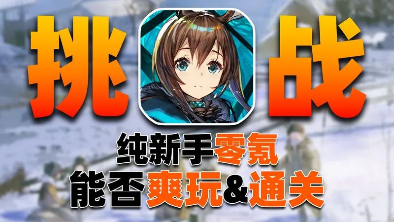 鹰角助我！纯新手从0入坑！不用助战不看攻略！挑战通关明日方舟