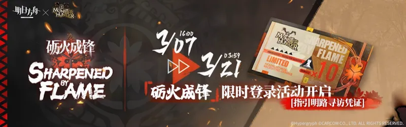 《明日方舟》x《怪物猎人》联动开启