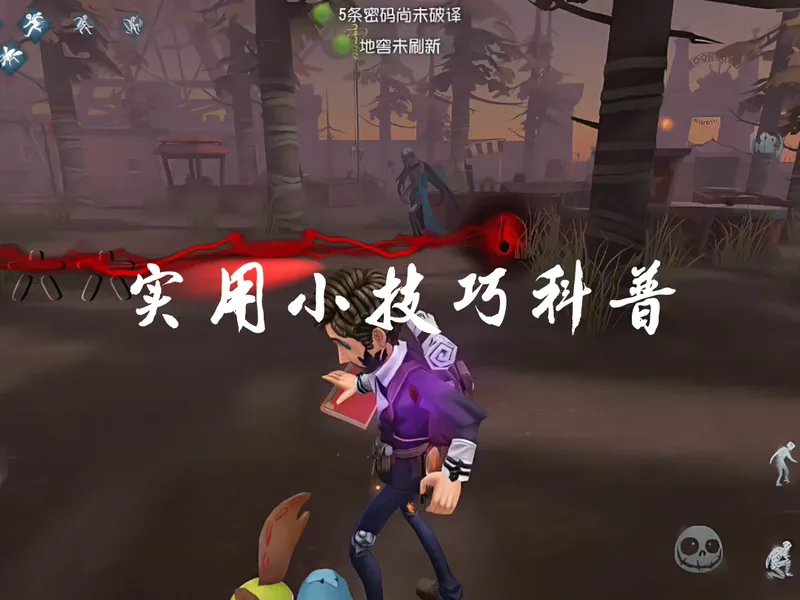 实战中比较实用的小知识分享，玩求生者和监管者的玩家一定要知道！#创出第五人格# #第五人格# #第五人格攻略# #第五人格小技巧#