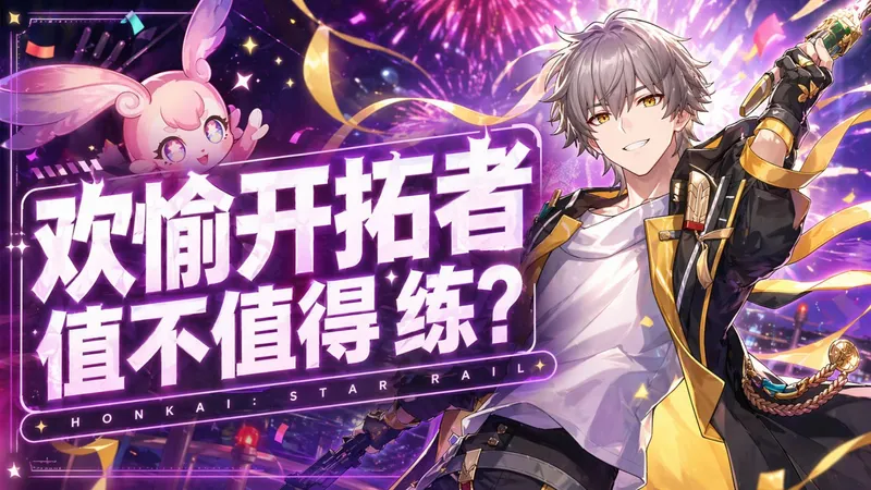 【崩坏星穹铁道】定位小爻光？欢愉主值不值得练？新形态越做越弱？配队 光锥 遗器 配速 材料 专武 忘却之庭4.2 技能 数据 保姆级攻略