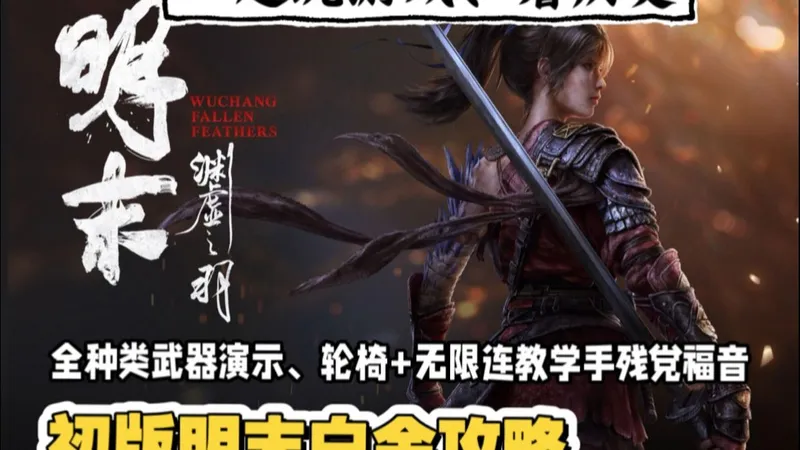 明末：渊虚之羽 白金攻略有手就能通关，玩游戏看历史