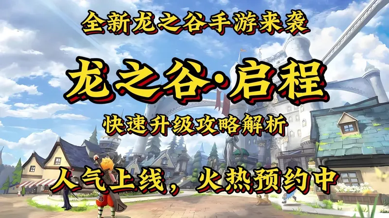 龙之谷启程：全新龙之谷手游，快速升级攻略解析，掌握第一手资讯！！