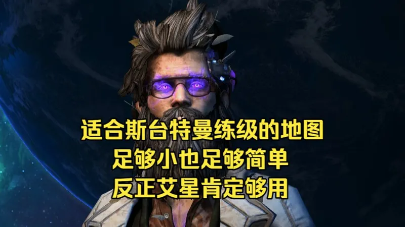 纯新手向普残攻略实况第四十七期 斯台特曼虚空撕裂