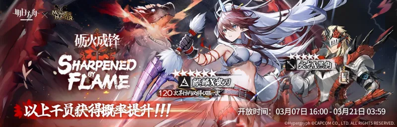 《明日方舟》x《怪物猎人》联动开启