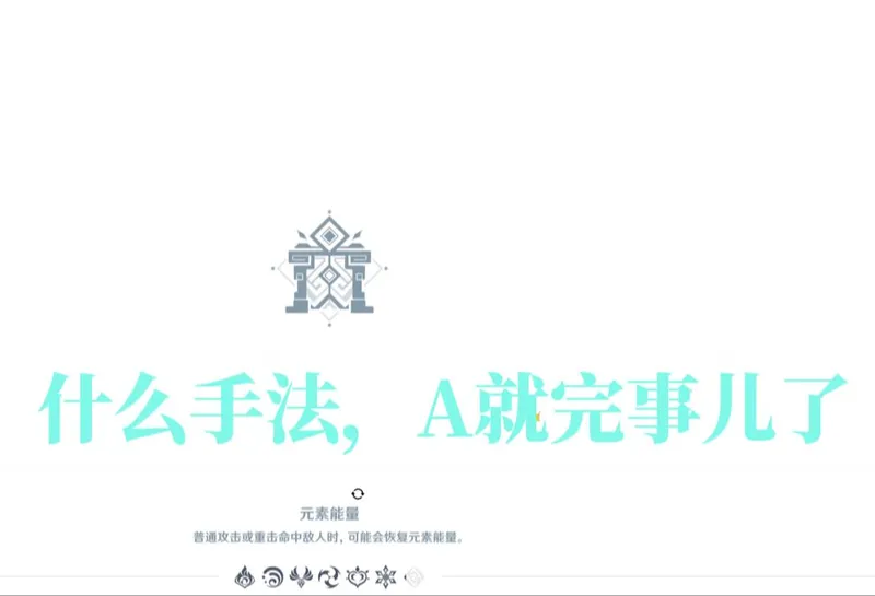 【原神】【也许是个攻略？】新活动第三天 荆棘与勋冠 大灵之试，光瀑之歌 超高配置无脑满分，思路向，手法仅供参考（原标题：给我一首歌的时间）