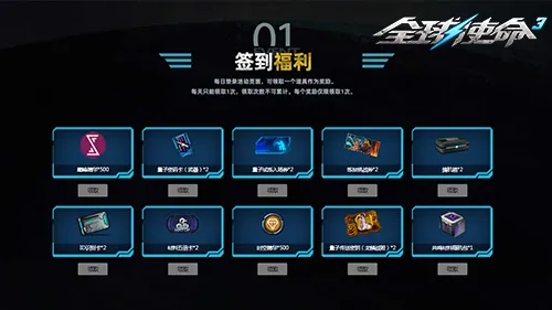 《全球使命3》暑期签到拿奖