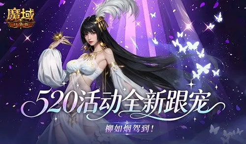 《魔域口袋版》520活动开启-全新跟宠柳如烟登场